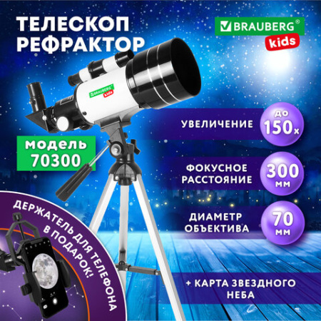 Телескоп рефрактор астрономический настольный, увеличение 150х, объектив 70 мм, фокус 300 мм, видоискатель, BRAUBERG KIDS 70300, 391397