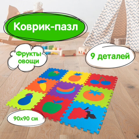 Коврик-пазл 0,9х0,9 м мягкий "Фрукты-овощи", 9 элементов, 30х30 см, толщина 1 см, ЮНЛАНДИЯ, 664665
