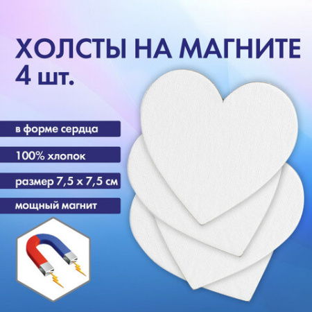 Холсты на магните в форме сердца НАБОР 4 шт., 7,5 см, 280 г/м2, 100% хлопок, BRAUBERG ART CLASSIC, 192334