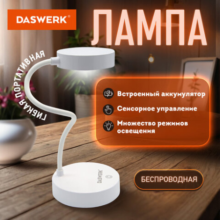 Настольная лампа / светильник портативная, LED, 3 Вт, белый, DASWERK (ДАСВЕРК), 237990