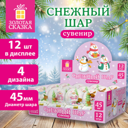 Снежный шар с фигурками НОВОГОДНИХ ПЕРСОНАЖЕЙ, диаметр 45 мм, полистоун/стекло, 4 дизайна ассорти, ЗОЛОТАЯ СКАЗКА, 592596