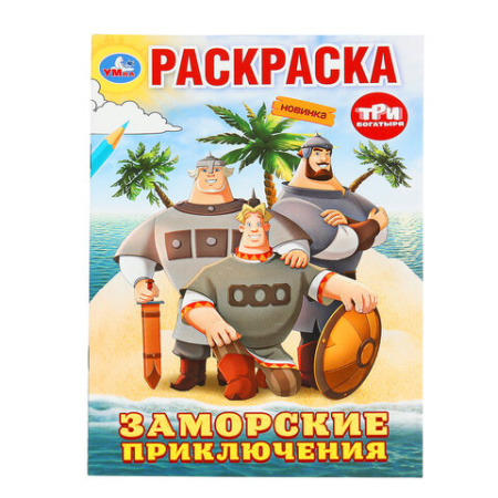 Книжка-раскраска "ПОПУЛЯРНЫЕ СЮЖЕТЫ" АССОРТИ, 145х210 мм, 16 страниц, УМКА
