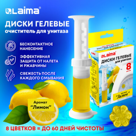 Диски гелевые, освежитель и очиститель для унитаза / писсуара, 8 дисков 44 г, LAIMA, "Лимон", шприц, 609795