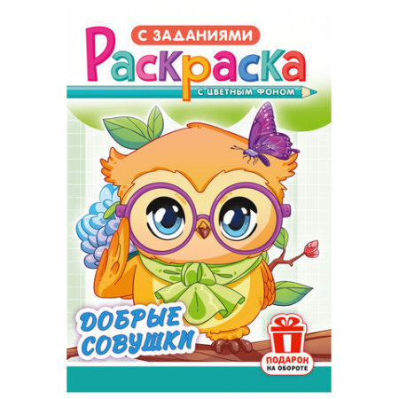 Раскраска с заданиями "Для мальчиков и девочек" с цветным фоном, А5, 16 стр., 16,2х23,4 см, АССОРТИ, ЛиС
