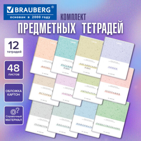 Тетради предметные, КОМПЛЕКТ 12 ПРЕДМЕТОВ, 48 л., обложка картон, BRAUBERG "HARMONY", 405167