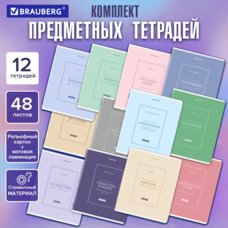 Тетради предметные, КОМПЛЕКТ 12 ПРЕДМЕТОВ, 48 л., рельефный картон, матовая ламинация, BRAUBERG "CLASSIC", 405180