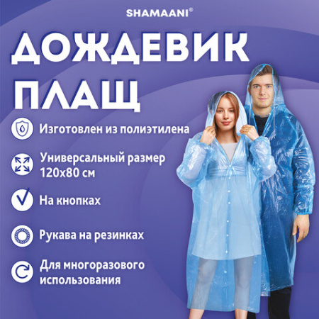 Дождевик-плащ на кнопках полиэтиленовый, универсальный размер 120x80 см, синий, SHAMAANI (ШАМААНИ), 610929